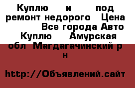 Куплю  jz и 3s,5s под ремонт недорого › Цена ­ 5 000 - Все города Авто » Куплю   . Амурская обл.,Магдагачинский р-н